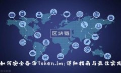 如何安全备份Token.im：详细指南与最佳实践