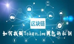 如何找到Token.im钱包的私钥