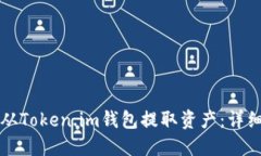 如何从Token.im钱包提取资产：详细指南