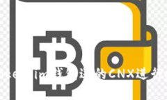 如何利用Token.im钱包送的CNX进行投资与管理