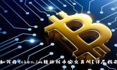 如何将token.im转移到币安交易所？详尽指南