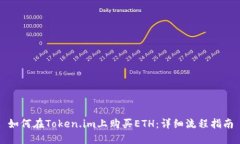 如何在Token.im上购买ETH：详细流程指南