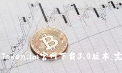如何从Token.im官网下载3.0版本：完整指南