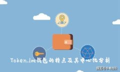 Token.im钱包的特点及其中心化分析