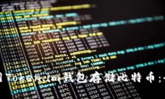 如何使用Token.im钱包存储比特币：全面指南