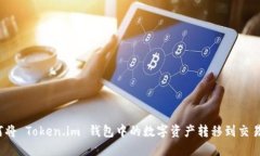 如何将 Token.im 钱包中的数字资产转移到交易所？