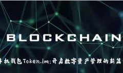 手机钱包Token.im：开启数字资产管理的新篇章