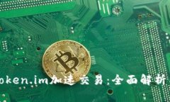 如何通过Token.im加速交易：全面解析与实用技巧