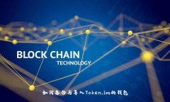 如何备份与导入Token.im的钱包