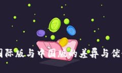token.im国际版与中国版的差异与优势深入分析