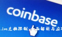 Token.im兑换限制：全面解析与应对策略